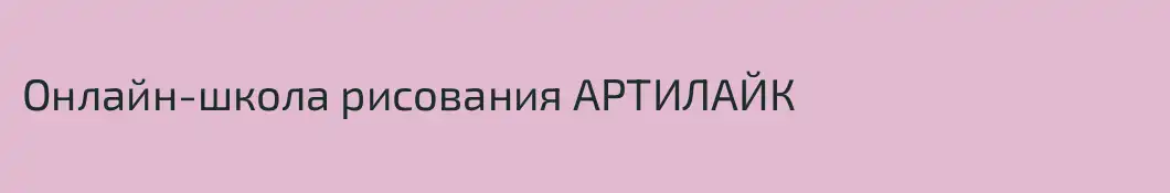 Онлайн-школа рисования АРТИЛАЙК